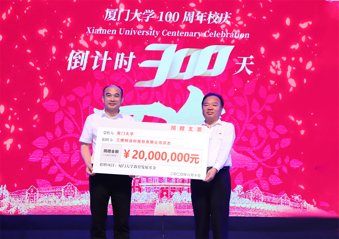 三棵樹洪杰董事長認捐2000萬元支持廈門大學教育事業發展.png